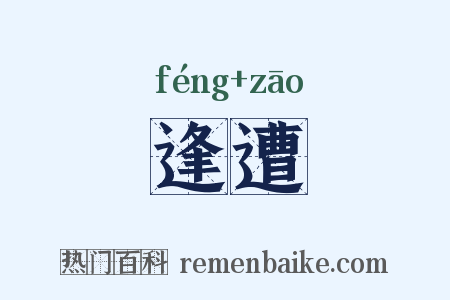 逢遭是什么意思的图片